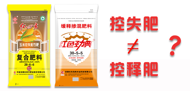 红四方玉米控失肥不等于玉米控释肥.jpg