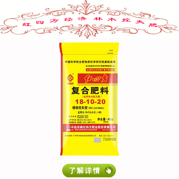 红四方经济林木控失肥(18-10-20).jpg