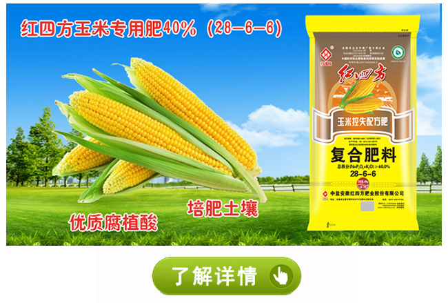 红四方玉米控失肥40%(28-6-6)