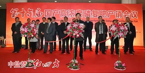 中国磷复肥工业展览会开幕式……. 中国磷复肥工业展览会开幕式…….