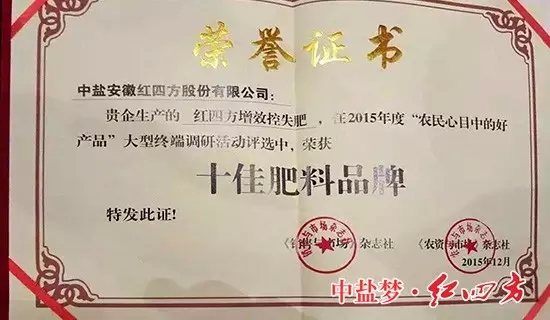红四方十佳肥料品牌荣誉证书 红四方十佳肥料品牌荣誉证书