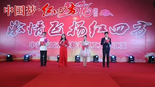 2016年红四方春晚 2016年红四方春晚