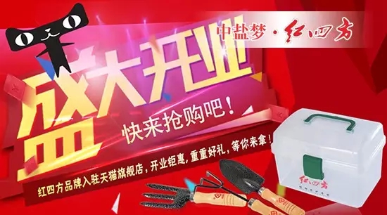 中盐红四方正式入驻天猫商城,家庭园艺肥官方旗舰店盛大开业 中盐红四方正式入驻天猫商城,家庭园艺肥官方旗舰店盛大开业