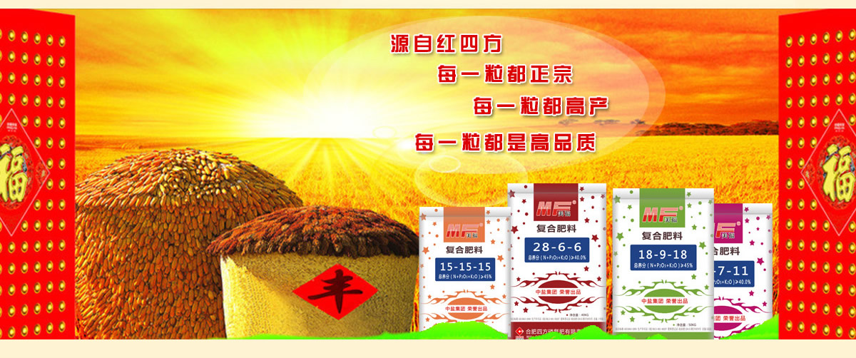 红四方美福系列专用肥源自红四方,每一粒都正宗 红四方美福系列专用肥源自红四方,每一粒都正宗