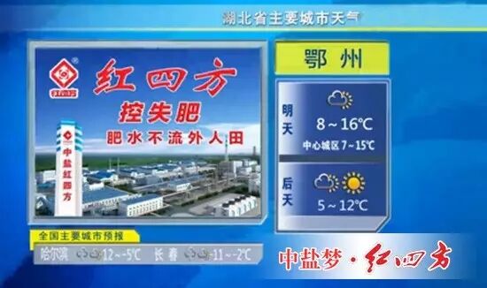 湖北卫视天气预报红四方化肥批发代理广告 湖北卫视天气预报红四方化肥批发代理广告