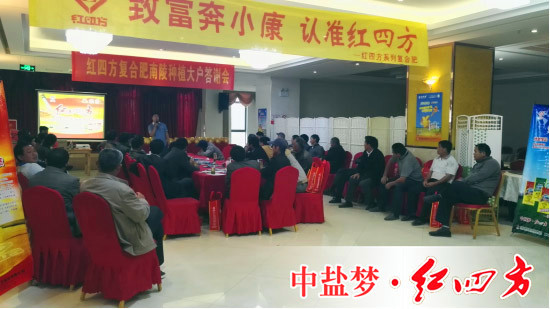红四方复合肥南陵种植大户答谢会隆重召开现场