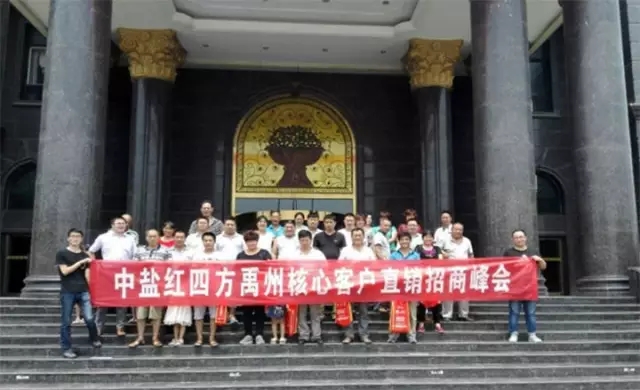 中盐红四方禹州核心客户复合肥直销招商峰会完美落幕