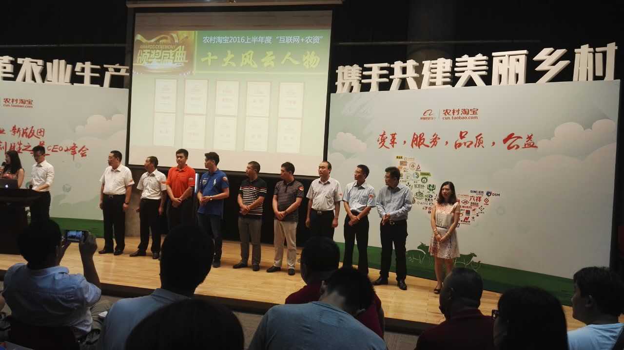 红四方美福复合肥品牌经理参加阿里巴巴村淘2016年风云人物颁奖典礼
