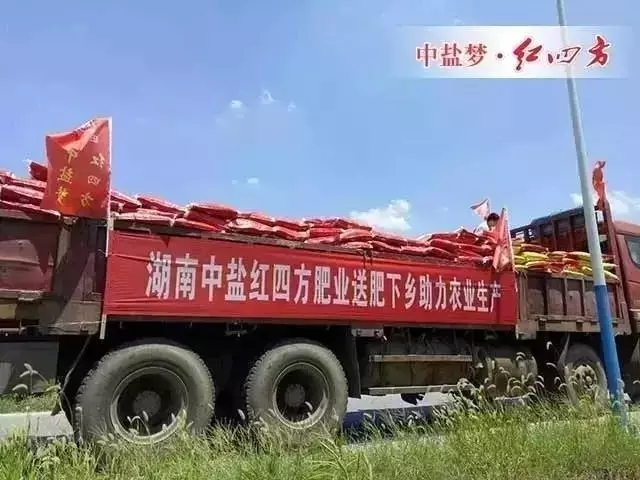 湖南红四方管理团队和销售团队来到株洲市凤凰山下龙凤乡开展“三下乡”免费赠肥活动,向困难农户捐赠价值十万余肥料,服务最基层的种植者,实现精准扶贫,受到当地政府和农民的热烈欢迎时。 湖南红四方管理团队和销售团队来到株洲市凤凰山下龙凤乡开展“三下乡”免费赠肥活动,向困难农户捐赠价值十万余肥料,服务最基层的种植者,实现精准扶贫,受到当地政府和农民的热烈欢迎时。