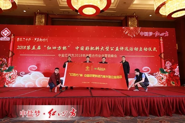 2018第五届“红四方杯”中国好肥料大型公益评选活动启动仪式 2018第五届“红四方杯”中国好肥料大型公益评选活动启动仪式