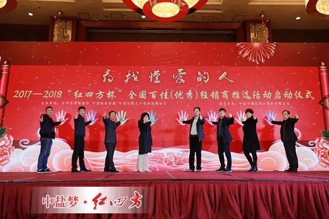 2017-2018“红四方杯”全国百佳(优秀)经销商推选活动启动仪式 2017-2018“红四方杯”全国百佳(优秀)经销商推选活动启动仪式